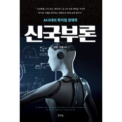 신국부론:AI시대의 특이점 경제학, 이선, 박권, 생각나눔