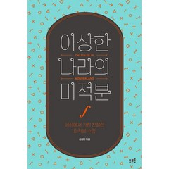 이상한 나라의 미적분:세상에서 가장 친절한 미적분 수업, 오르트, 김성환