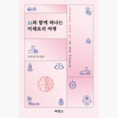 AI와 함께 떠나는 미래로의 여행, 이하준, 박성희, 박영사