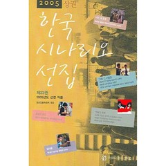 한국 시나리오 선집(상)(2005), 영화진흥위원회, 커뮤니케이션북스