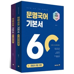 문명국어 기본서 전2권 개정판, 용감한북스