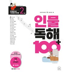 인물 독해 100 플러스 한국을 빛낸 100명의 위인들 2, 세번째행성, 2단계