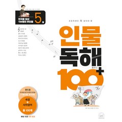 인물 독해 100 플러스 한국을 빛낸 100명의 위인들 5, 세번째행성, 5단계