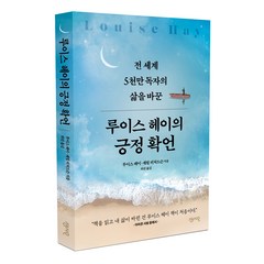 루이스 헤이의 긍정확언:전 세계 5천만 독자의 삶을 바꾼, 센시오, 루이스 헤이, 셰릴 리처드슨