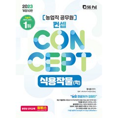 2023 NO.1 농업직 컨셉 식용작물(학), 서울고시각(SG P&E)