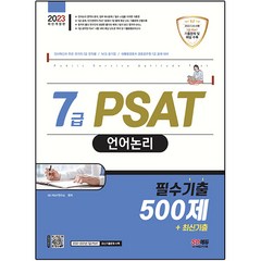 2023 7급 PSAT 언어논리 필수기출 500제+최신기출, 시대고시기획