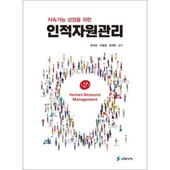 지속가능 성장을 위한 인적자원관리, 시대가치, 권석균