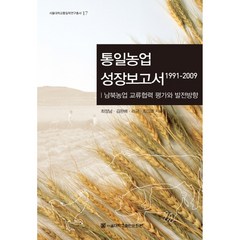 통일농업 성장보고서 1991-2009 서울대학교통일학연구총서 17 양장본, 최정남, 김완배, 리금, 최장호, 서울대학교출판문화원