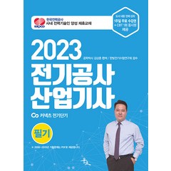 2023 전기공사산업기사 필기, 윤조