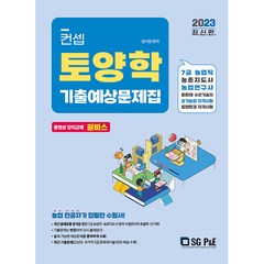 2023 컨셉 토양학 기출예상문제집, 서울고시각(SG P&E)