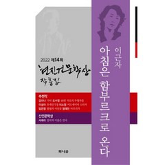 2022 제14회 현진건문학상 작품집: 아침은 함부르크로 온다, 이근자, 화니콤