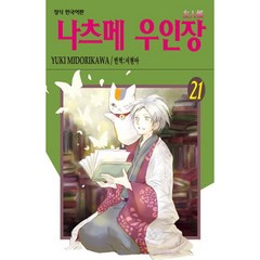 나츠메 우인장 21, 21권, 학산문화사