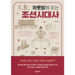 하룻밤에 읽는 조선시대사, 페이퍼로드, 이문영