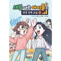 세금 내는 아이들의 생생 경제 교실 2, 샌드박스네트워크, 2권