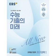 2024 수능 기출의 미래 고등, 과학탐구영역 지구과학 1, EBS