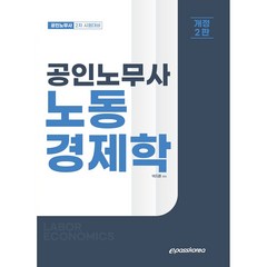 공인노무사 노동경제학:공인노무사 2차 시험대비, 이패스코리아