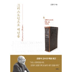 그리스도인으로 백년을:김형석 교수의 믿음 삶 가르침, 두란노