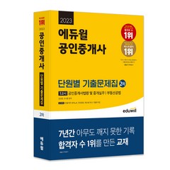 2023 에듀윌 공인중개사 2차 1교시 단원별 기출문제집