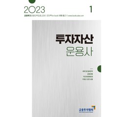 2023 투자자산운용사 1:금융투자전문인력 표준교재, 박영사