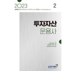 2023 투자자산운용사 2:금융투자전문인력 표준교재, 박영사