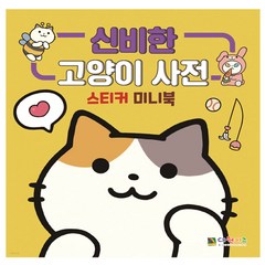 신비한 고양이 사전 스티커 미니북, 대원키즈