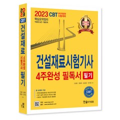 2023 건설재료시험기사 4주완성 필독서 필기:CBT 실전 모의고사 테스트 제공, 한솔아카데미