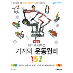 레고로 배우는 기계의 운동원리 152, 메카피아, 김창량