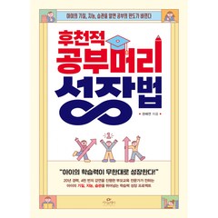 후천적 공부머리 성장법:아이의 기질 지능 습관을 알면 공부의 판도가 바뀐다, 카시오페아