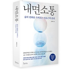 내면소통:삶의 변화를 가져오는 마음근력 훈련, 인플루엔셜, 김주환
