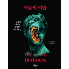 어둠의 미술:무섭고 기괴하며 섬뜩한 시각 자료집, 미술문화, S. 엘리자베스