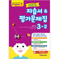 초등학교 영어 자습서 & 평가문제집 3-2 최희경 듣기 자료 MP3 CD 제공 2015 개정 교육과정, YBM, 초등3학년