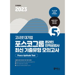 2023 PAT 포스코그룹 온라인 인적성검사 최신기출유형 모의고사 : 적성검사 인성검사 면접, 고시넷