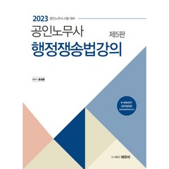 2023 노무사 행정쟁송법 강의 5판, 에듀비