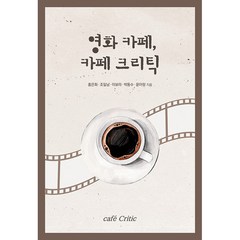 영화 카페 카페 크리틱, 지식과감성, 홍은화, 조일남, 이보라, 윤아랑