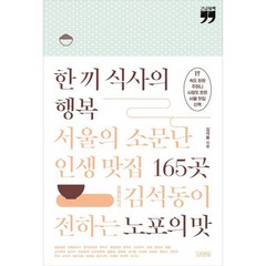 큰글자책 한끼 식사의 행복, 김영사, 김석동
