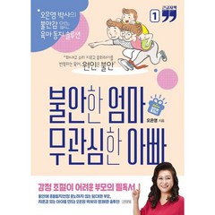 큰글자책 불안한 엄마 무관심한 아빠 1 개정판, 김영사