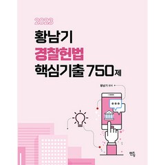 2023 황남기 경찰헌법 핵심기출 750제, 멘토링