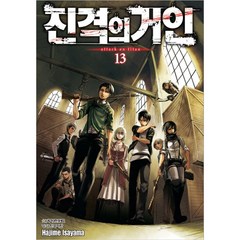 진격의 거인, 13권, 학산문화사