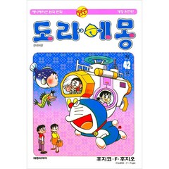 도라에몽 개정완전판, 42권, 대원씨아이