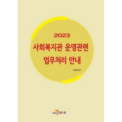 2023 사회복지관 운영관련 업무처리 안내, 진한엠앤비, 보건복지부
