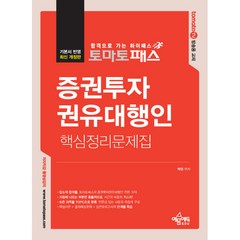 토마토패스 증권투자 권유대행인 핵심 정리 문제집 개정6판, 예문에듀