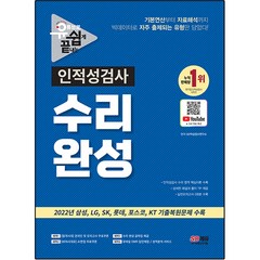 유튜브로 쉽게 끝내는 인적성검사 수리 완성, 시대고시기획