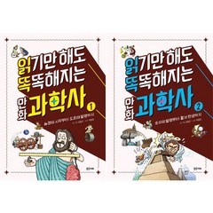 읽기만 해도 똑똑해지는 만화 과학사 1 + 2 세트 전2권, 밝은미래