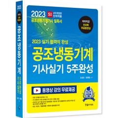 2023 공조냉동기계 기사실기 5주완성 개정판, 한솔아카데미