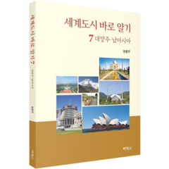 세계도시 바로 알기 7 : 대양주·남아시아, 박영사, 권용우