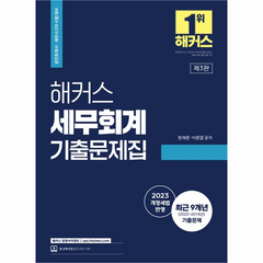 2023 해커스 세무회계 기출문제집 : 공인회계사 세무사 2차 시험 대비, 해커스경영아카데미