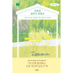 은유의 글쓰기 상담소 큰글자책, 김영사, 은유