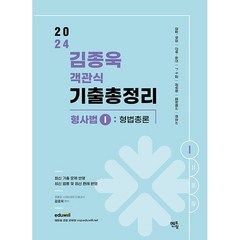 2024 김종욱 객관식 기출총정리 형사법 1 형법 총론, 멘토링