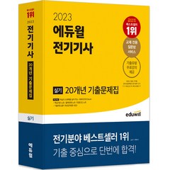 2023 에듀윌 전기기사 실기 20개년 기출문제집