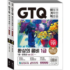 이기적 GTQ 환상의 콤비 1급(ver.CC) 세트 전 2권, 영진닷컴